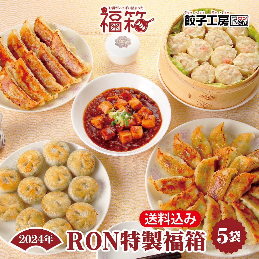餃子工房RON福箱のご紹介!! | 餃子工房RONブログ