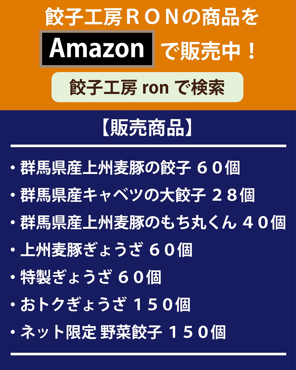 Amazon販売商品のお知らせ!! | 餃子工房RONブログ