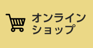 オンラインショップ