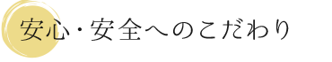 安全・安心へのこだわり