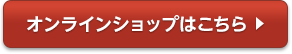 オンラインショップはこちら