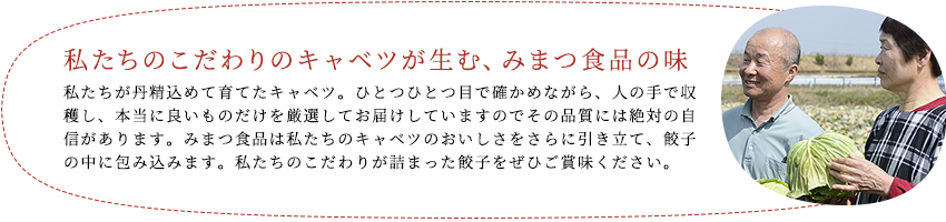 私たちのこだわりのキャベツが生む、みまつ食品の味