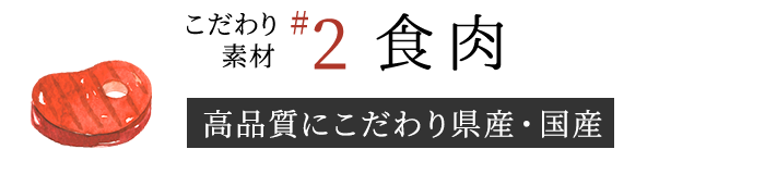 【こだわり素材2】食肉 （高品質にこだわり県産・国産）