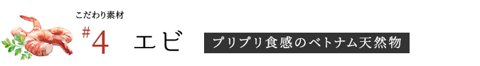 【こだわり素材4】エビ （プリプリ食感のベトナム天然物）