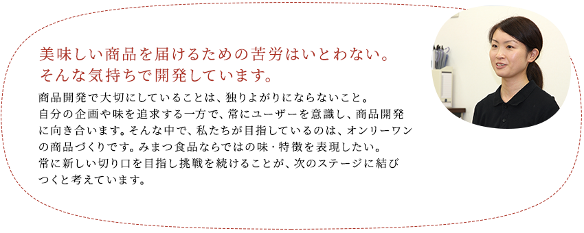 美味しい商品を届けるための苦労はいとわない。そんな気持ちで開発しています。