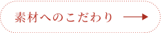 素材へのこだわり