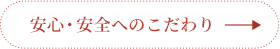 安心・安全へのこだわり