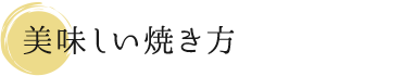 美味しい焼き方