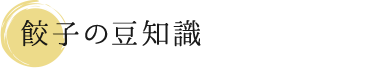 餃子の豆知識